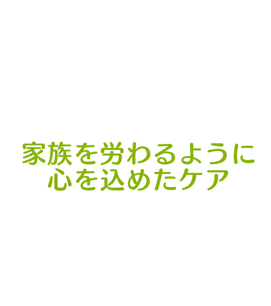 家族を労わるように心を込めた施術